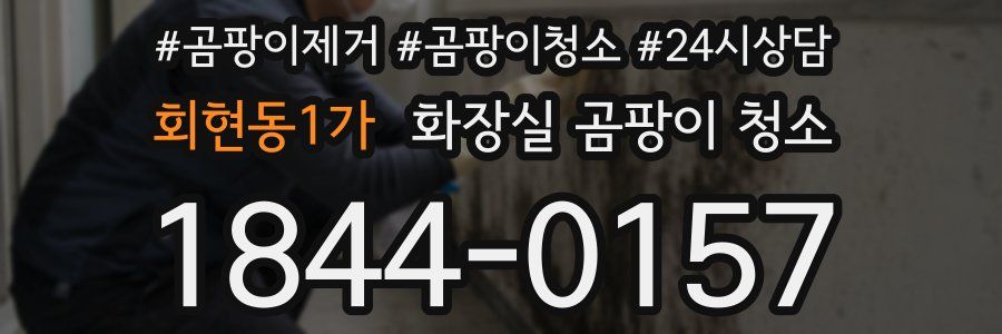 회현동1가 화장실 곰팡이 청소