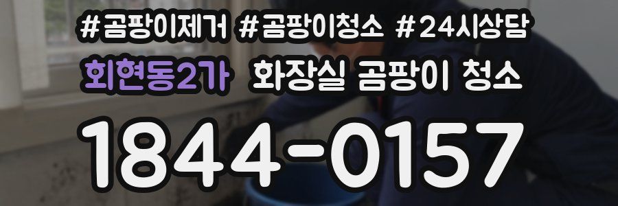 회현동2가 화장실 곰팡이 청소