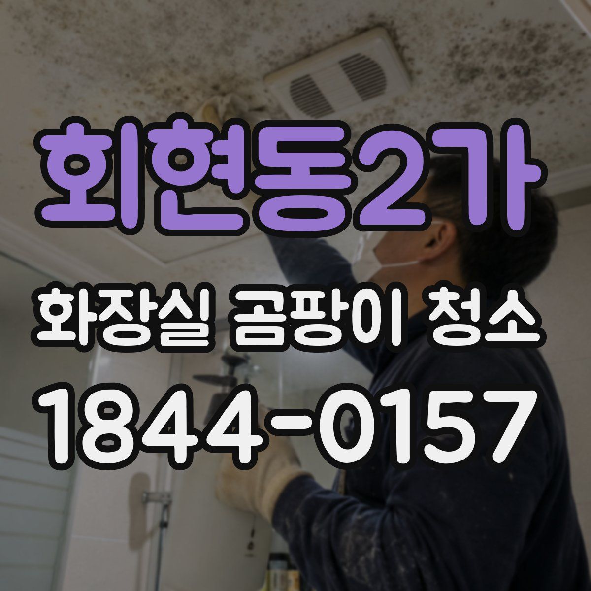 회현동2가 화장실 곰팡이 청소