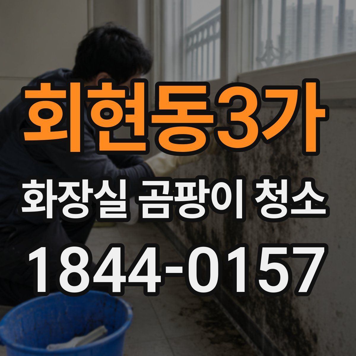 회현동3가 화장실 곰팡이 청소