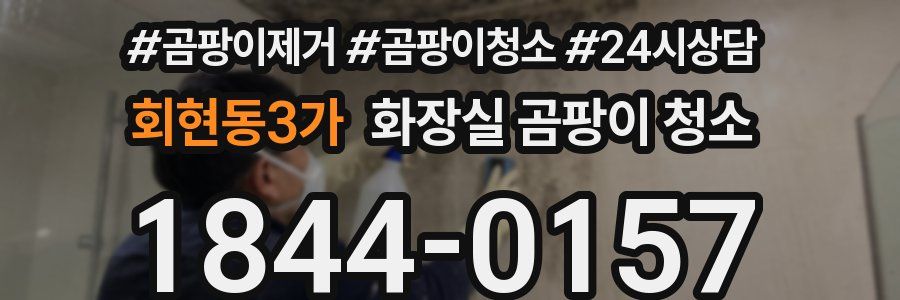 회현동3가 화장실 곰팡이 청소