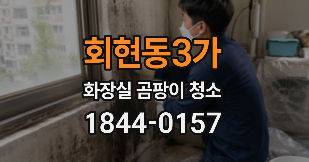 회현동3가 화장실 곰팡이 청소