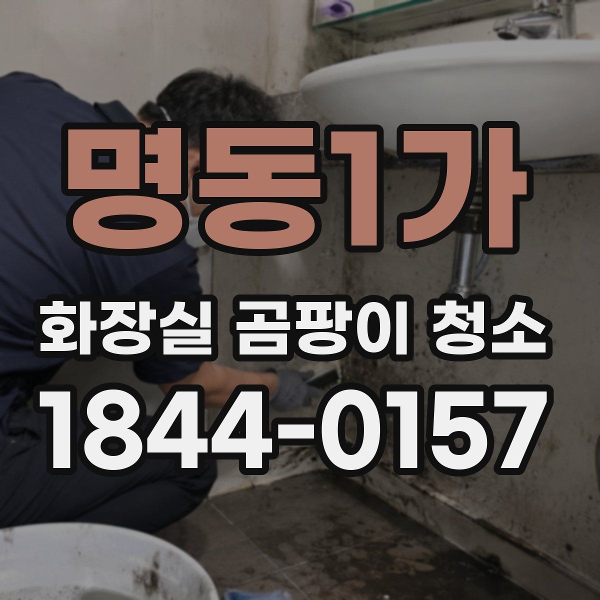 명동1가 화장실 곰팡이 청소