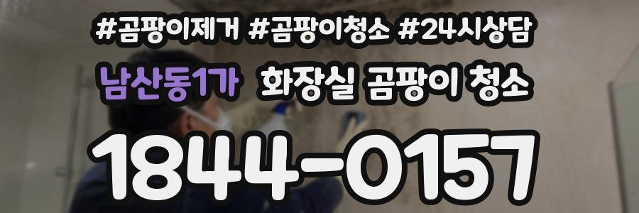 남산동1가 화장실 곰팡이 청소