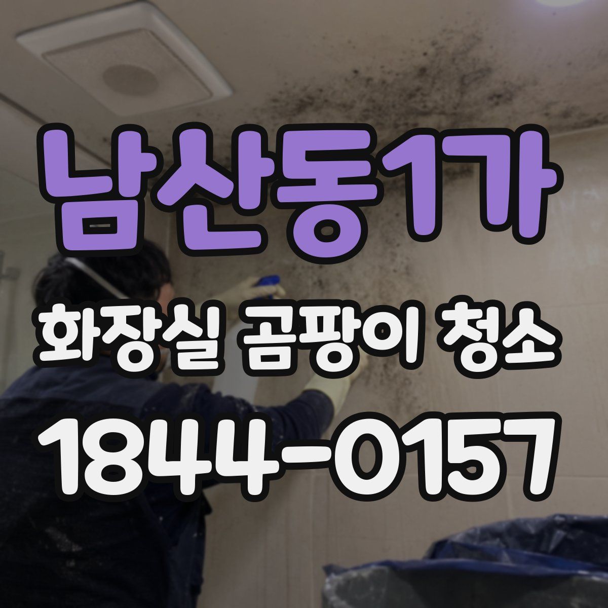 남산동1가 화장실 곰팡이 청소