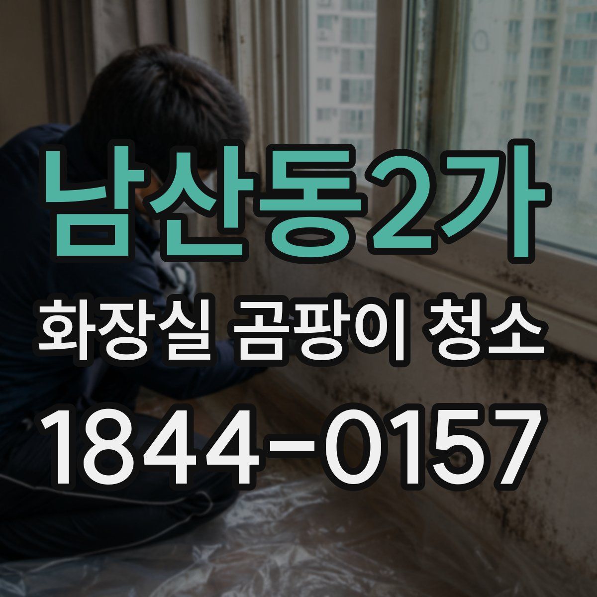 남산동2가 화장실 곰팡이 청소