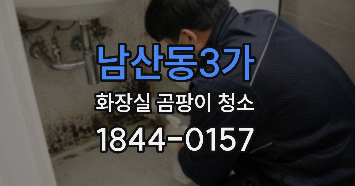남산동3가 화장실 곰팡이 청소