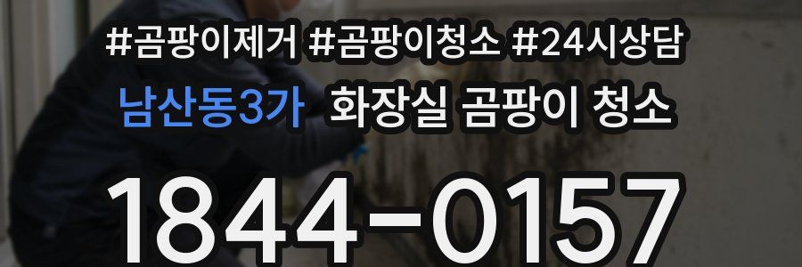 남산동3가 화장실 곰팡이 청소