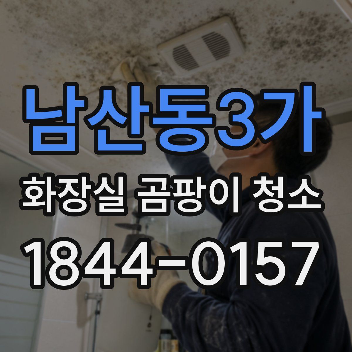 남산동3가 화장실 곰팡이 청소