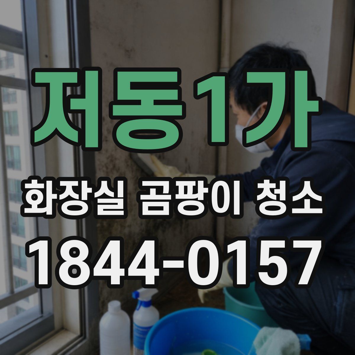 저동1가 화장실 곰팡이 청소