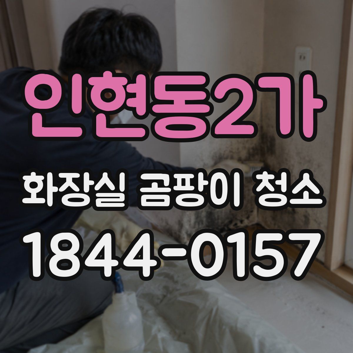 인현동2가 화장실 곰팡이 청소