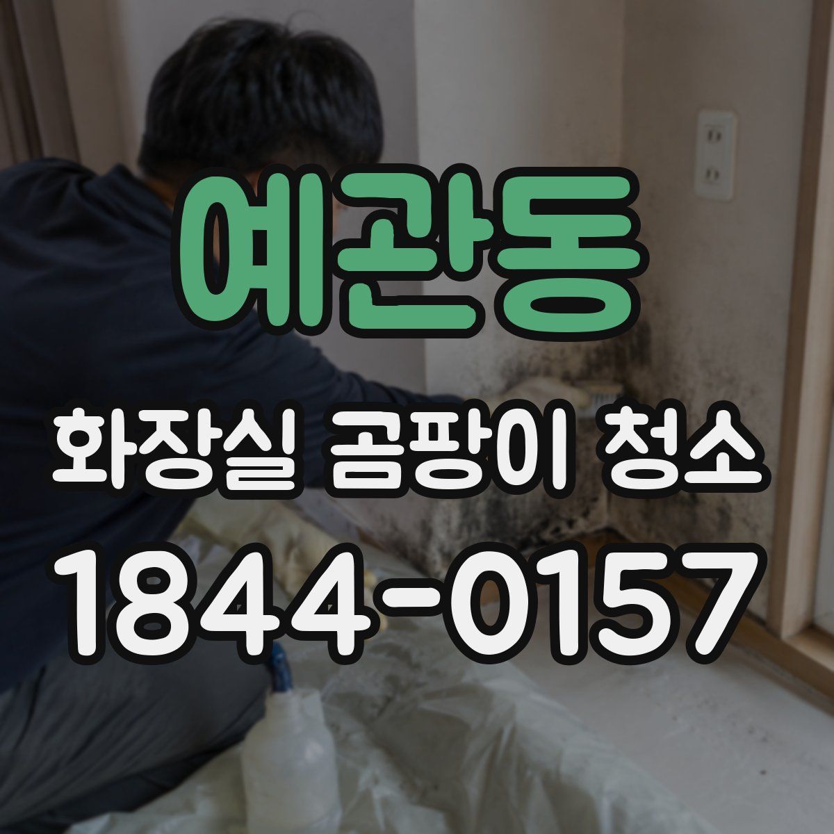 예관동 화장실 곰팡이 청소