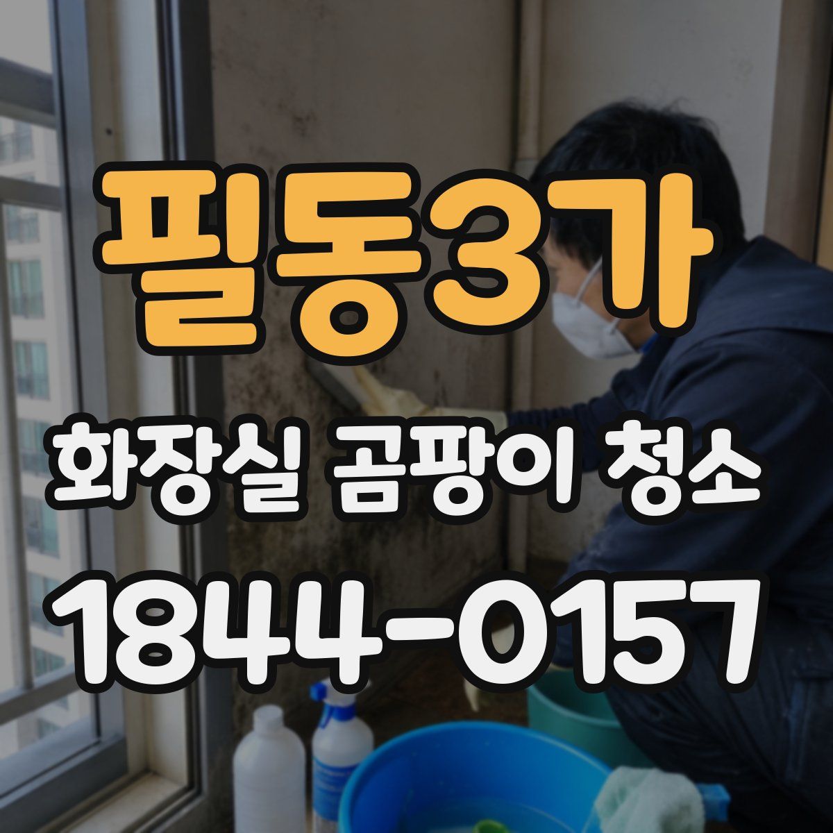 필동3가 화장실 곰팡이 청소