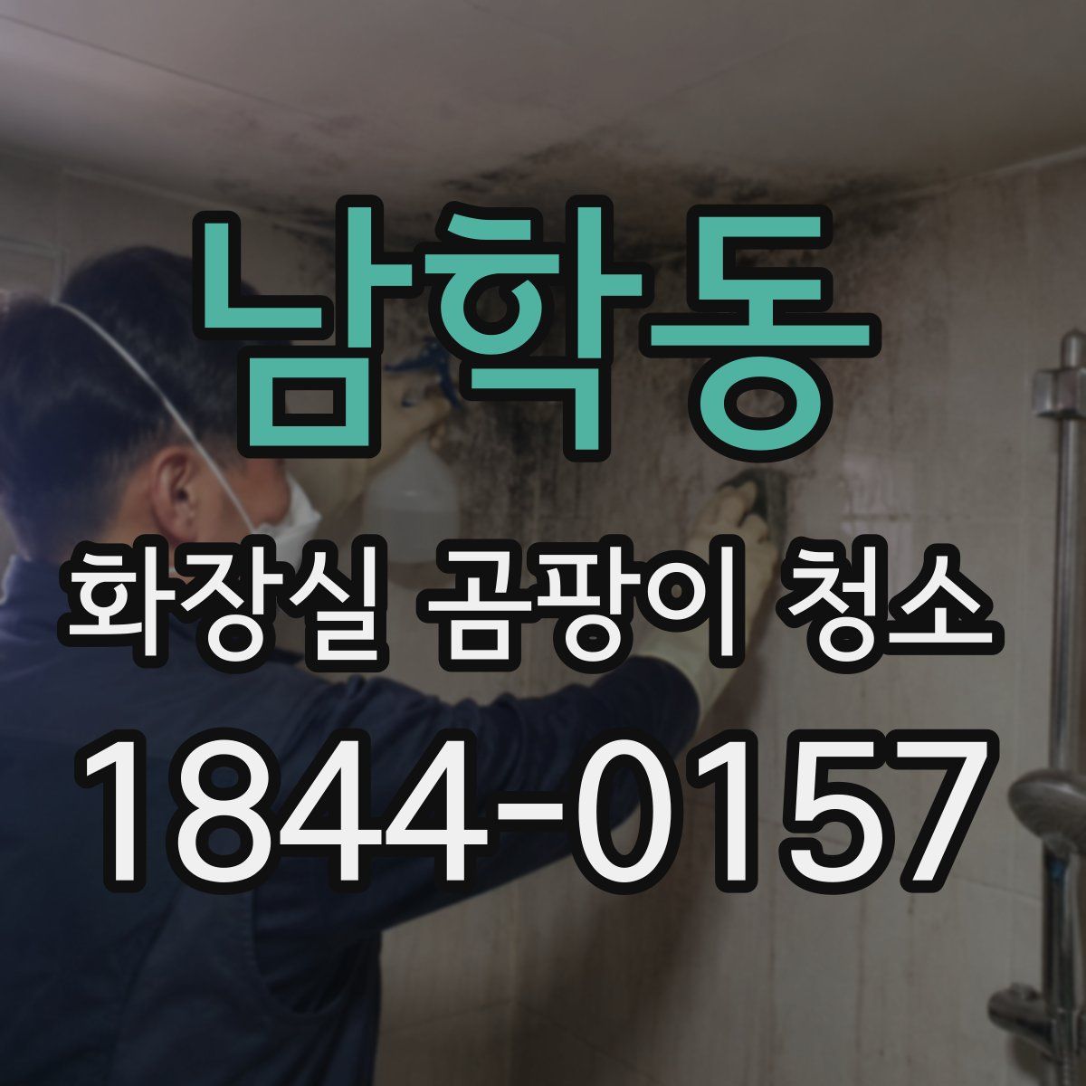 남학동 화장실 곰팡이 청소
