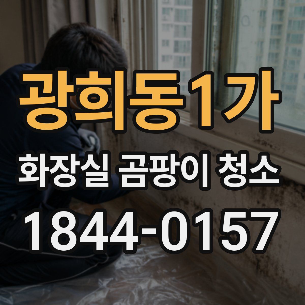 광희동1가 화장실 곰팡이 청소