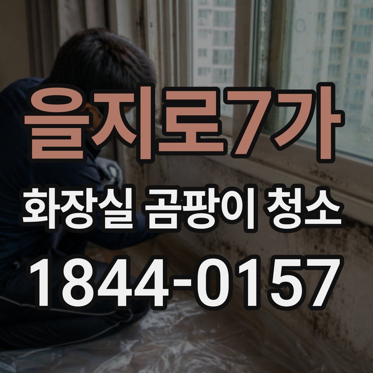 을지로7가 화장실 곰팡이 청소
