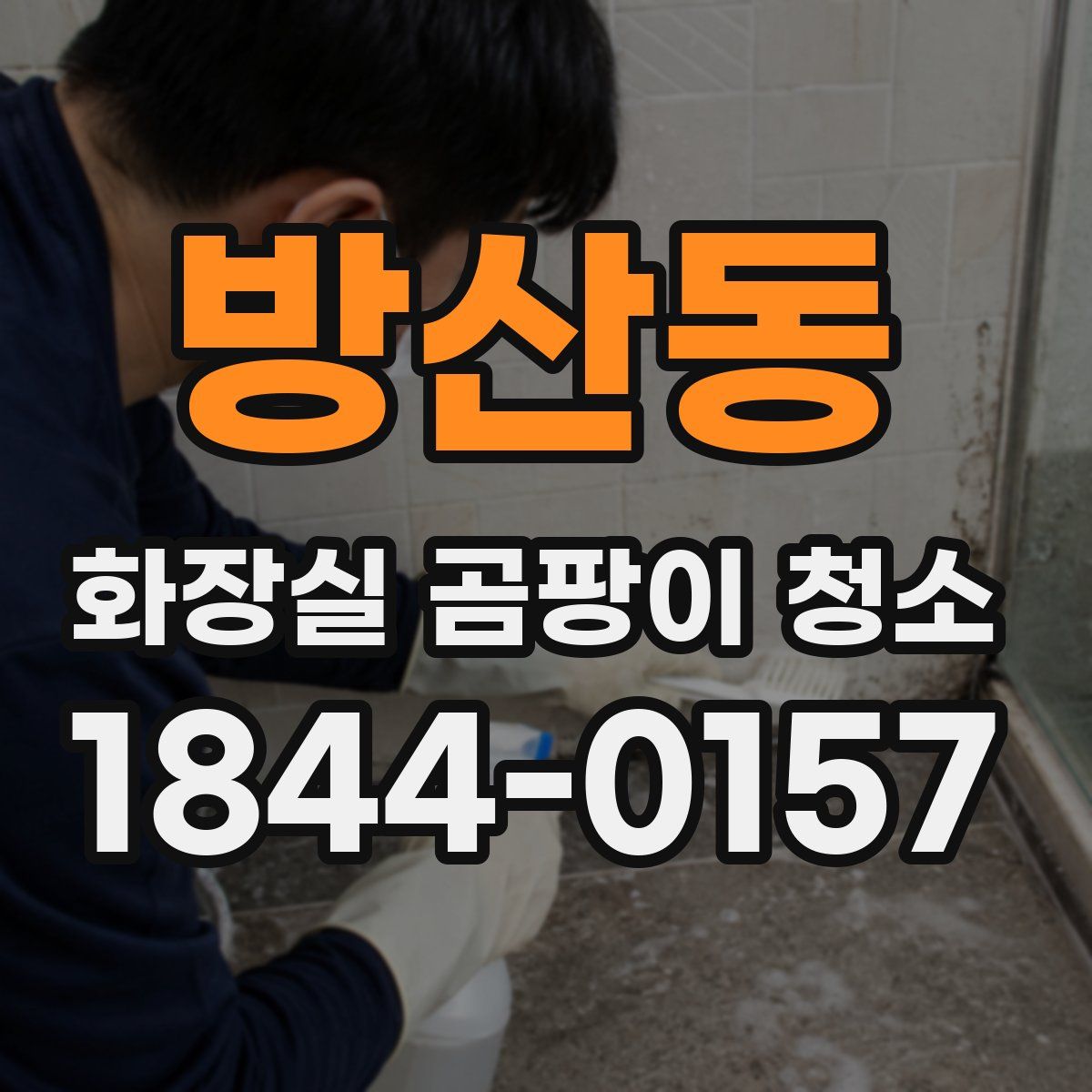 방산동 화장실 곰팡이 청소