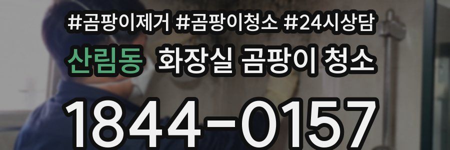 산림동 화장실 곰팡이 청소