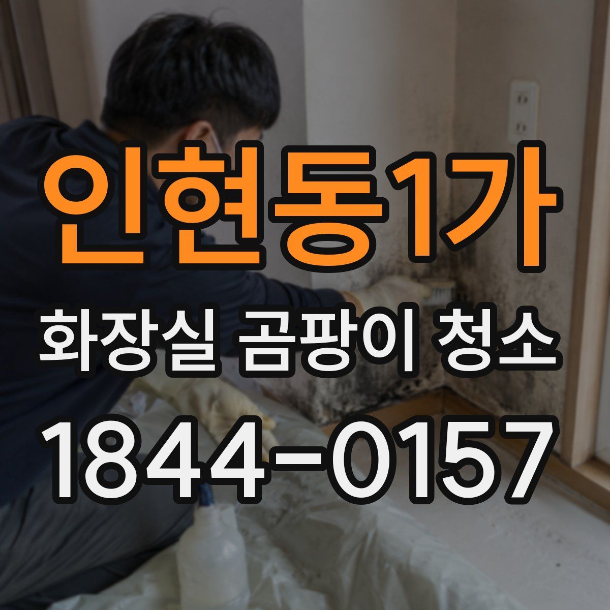 인현동1가 화장실 곰팡이 청소