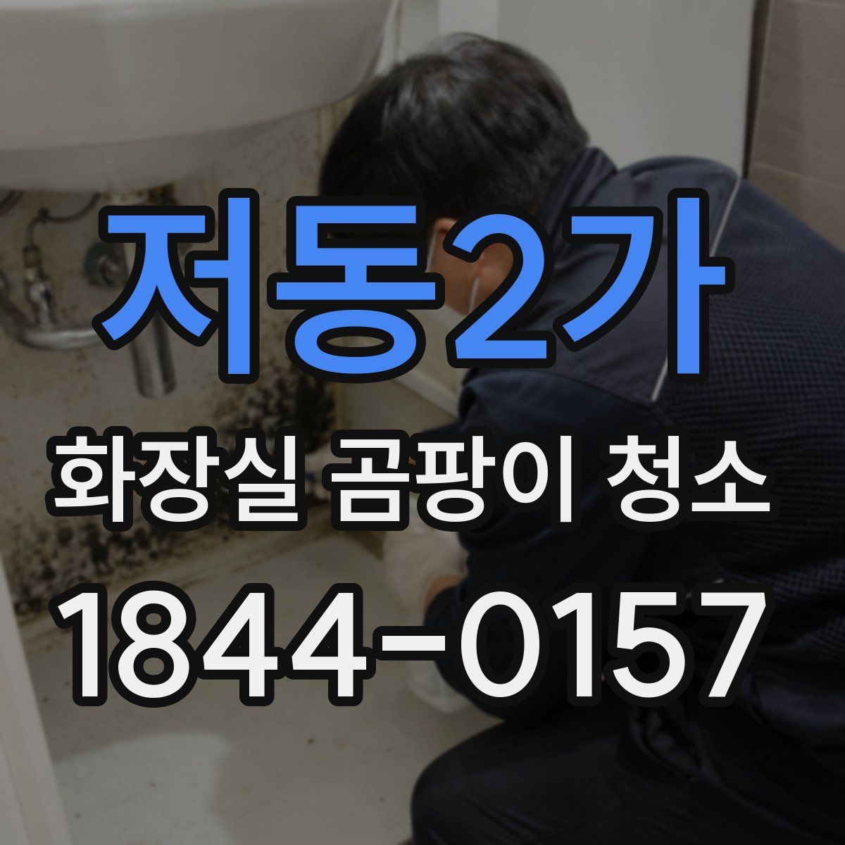 저동2가 화장실 곰팡이 청소