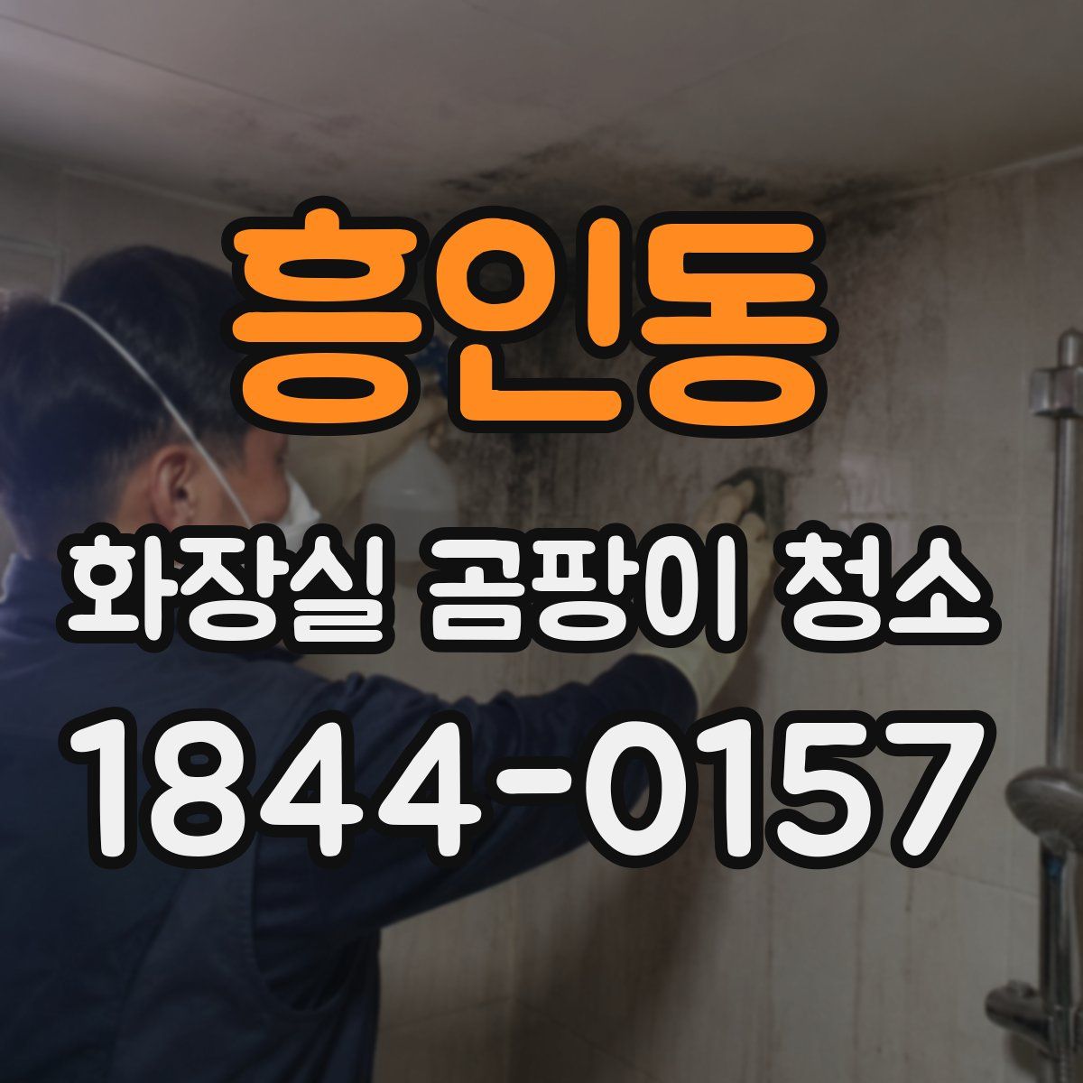 흥인동 화장실 곰팡이 청소