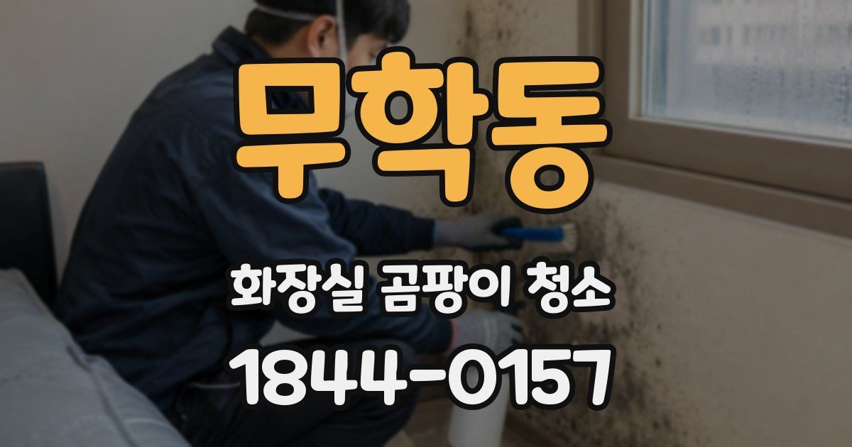 무학동 화장실 곰팡이 청소