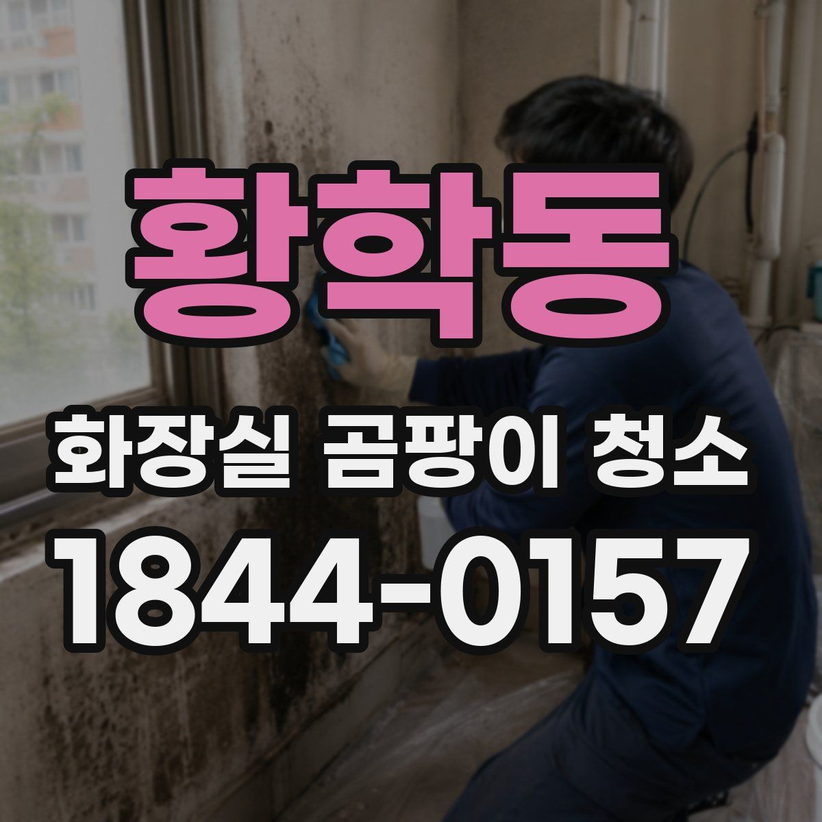 황학동 화장실 곰팡이 청소