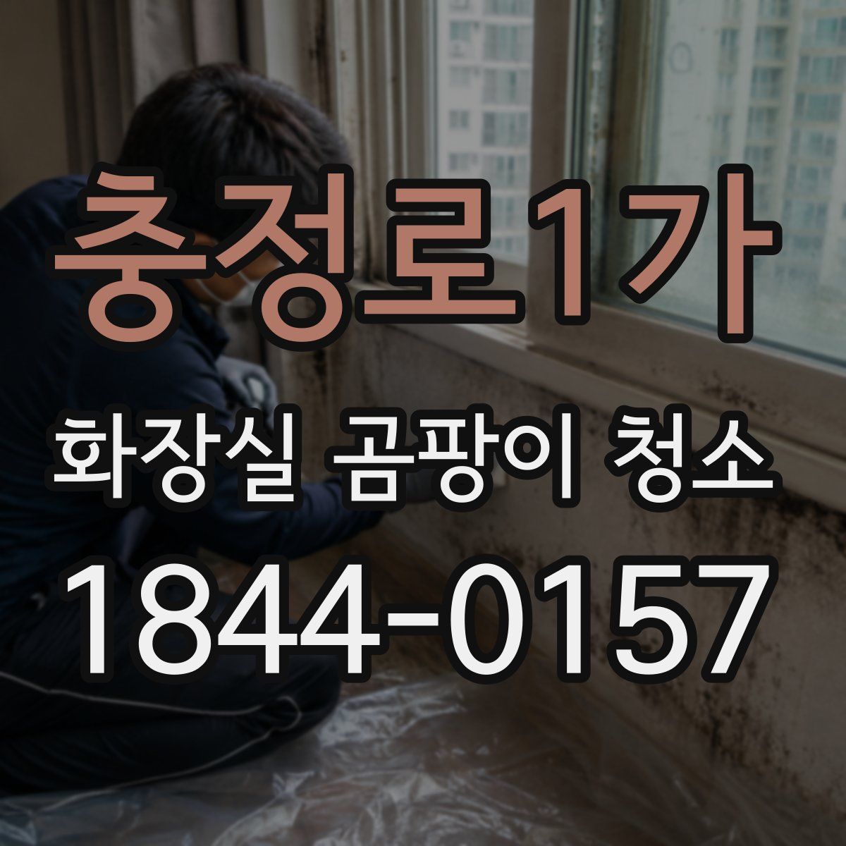 충정로1가 화장실 곰팡이 청소
