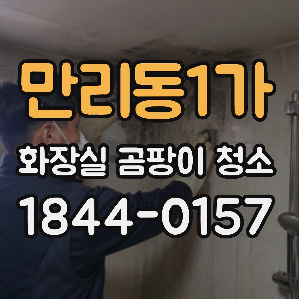 만리동1가 화장실 곰팡이 청소