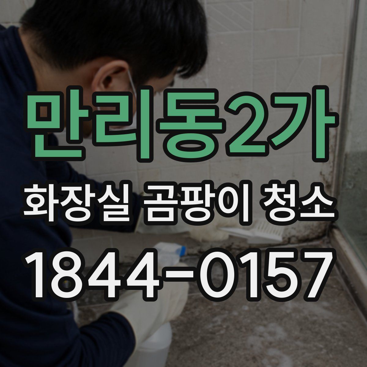 만리동2가 화장실 곰팡이 청소