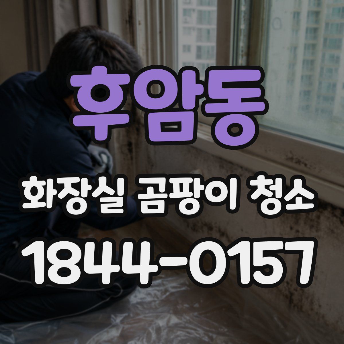 후암동 화장실 곰팡이 청소