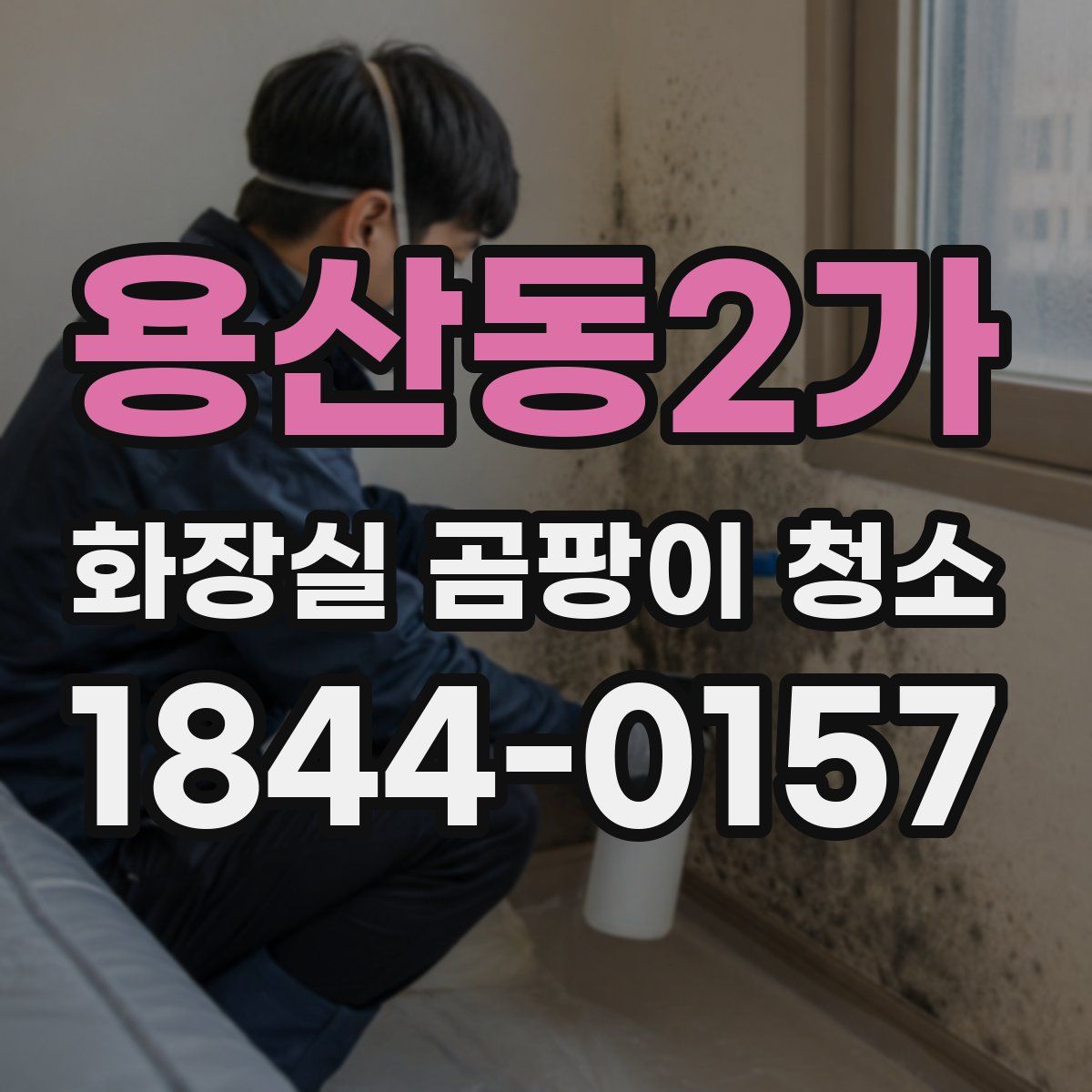 용산동2가 화장실 곰팡이 청소