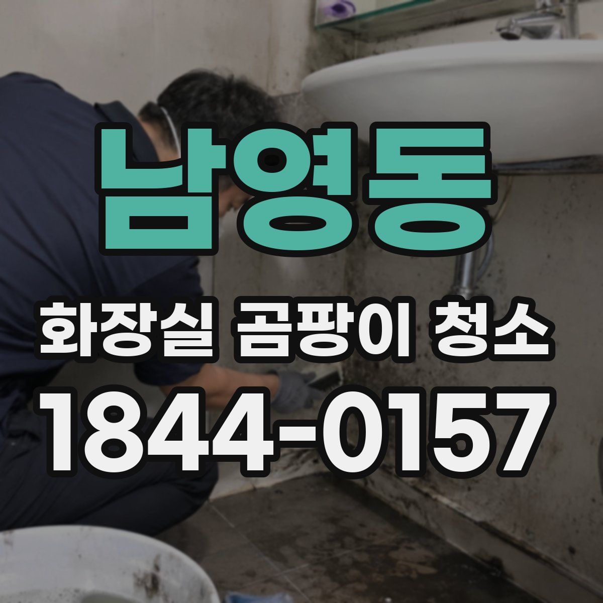 남영동 화장실 곰팡이 청소