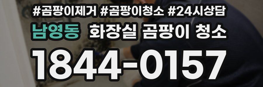 남영동 화장실 곰팡이 청소