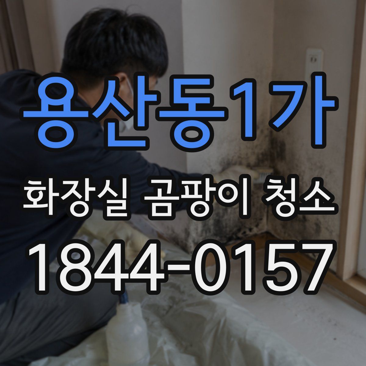 용산동1가 화장실 곰팡이 청소