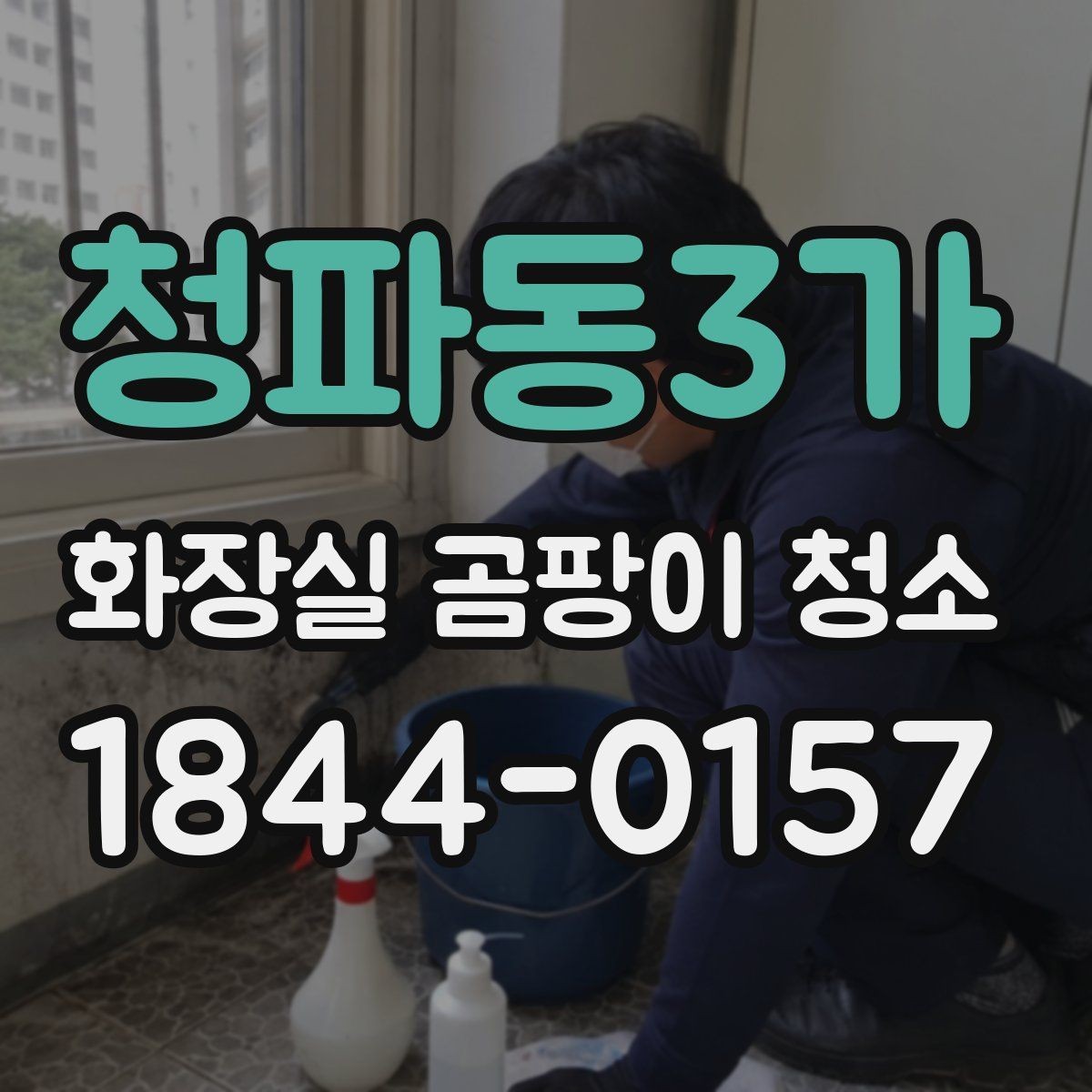 청파동3가 화장실 곰팡이 청소 세면대 주변 고인 물을 줄이는 관리 습관