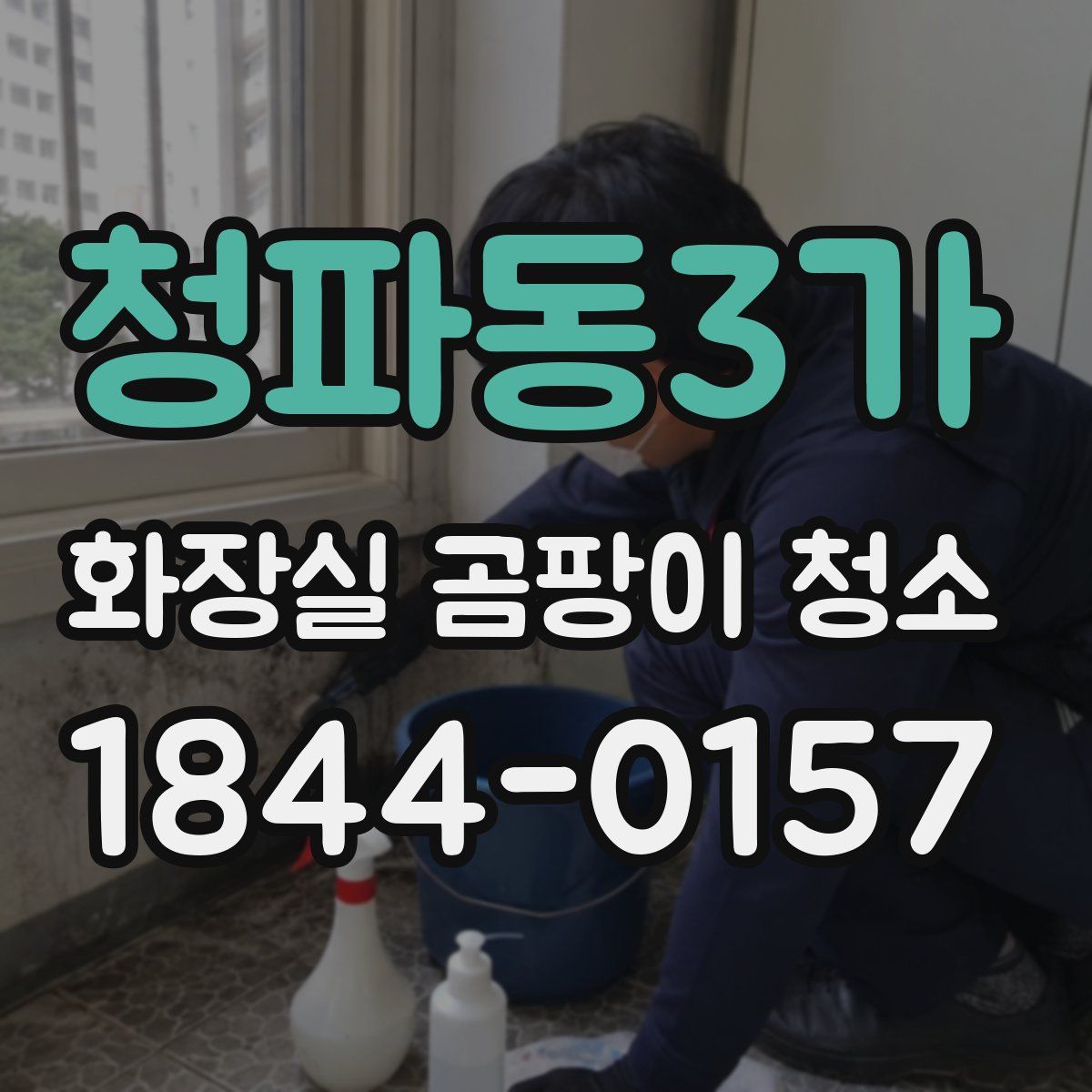 청파동3가 화장실 곰팡이 청소
