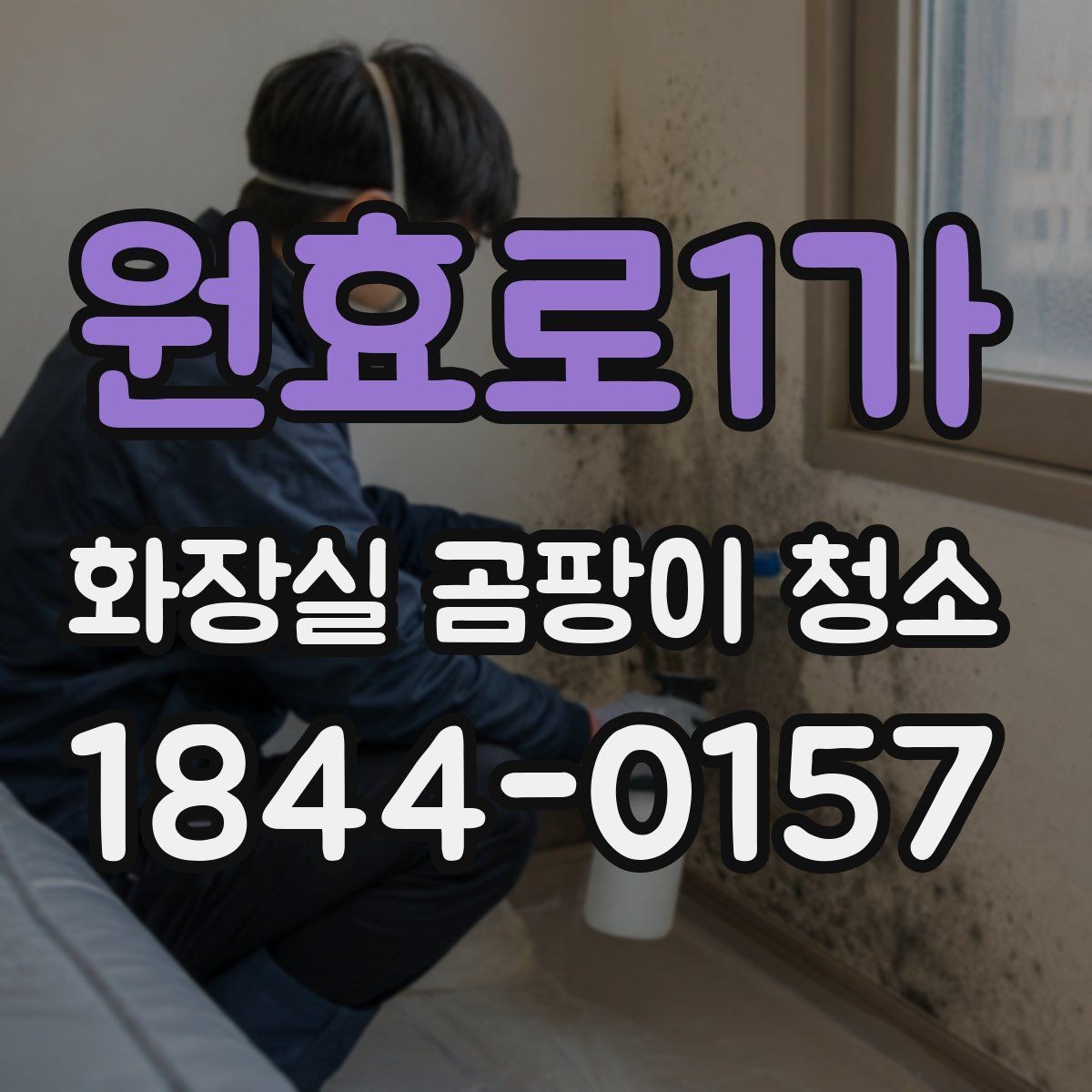 원효로1가 화장실 곰팡이 청소 물때와 함께 보일 때 구분해서 정리하는 방법