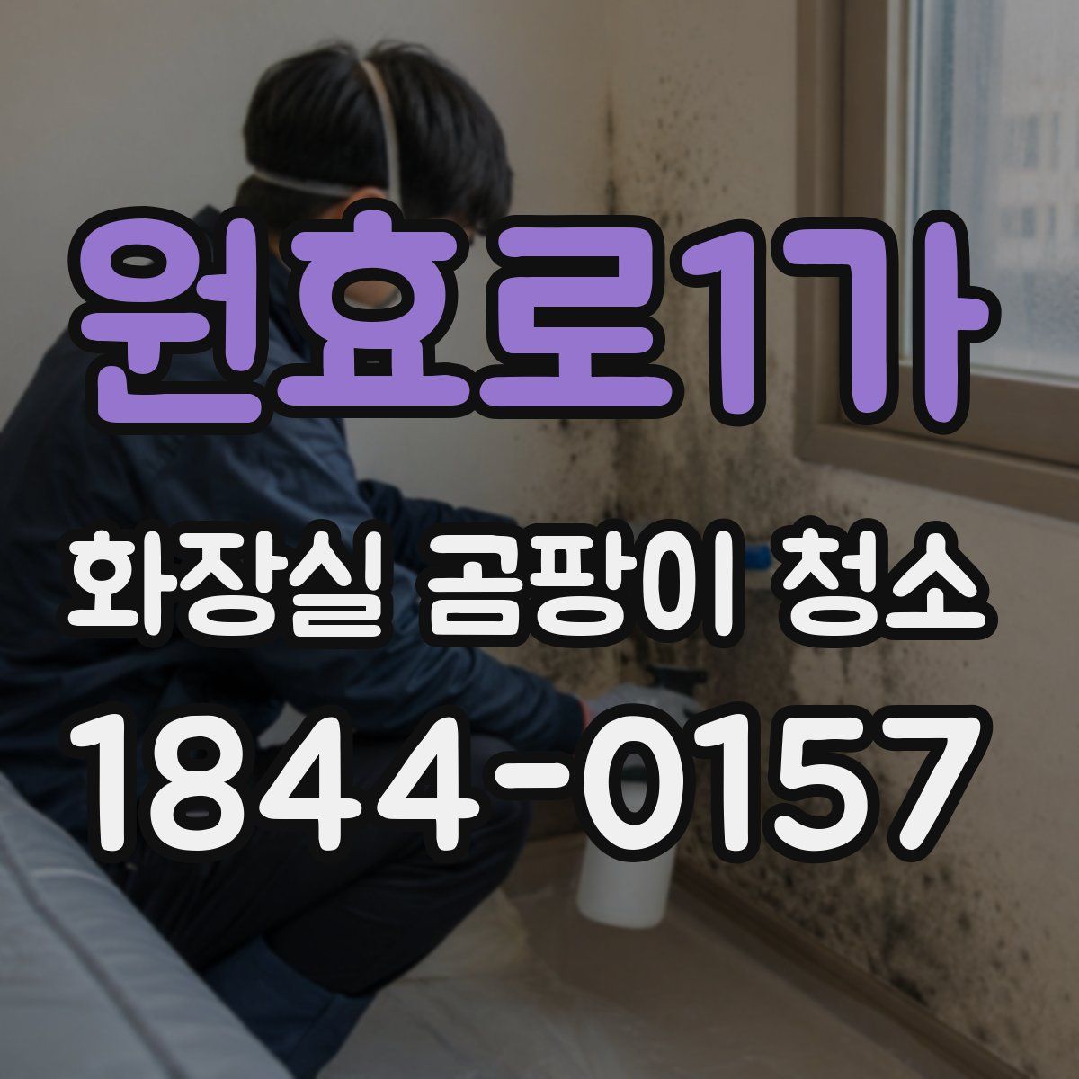 원효로1가 화장실 곰팡이 청소
