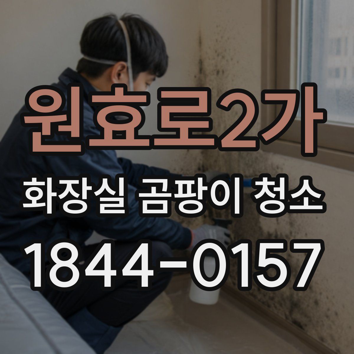 원효로2가 화장실 곰팡이 청소
