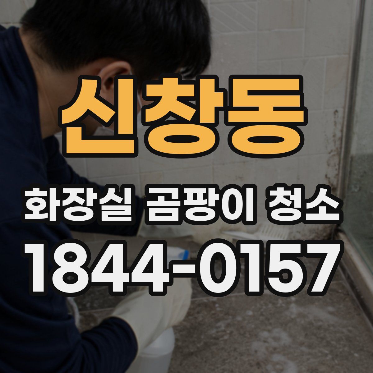 신창동 화장실 곰팡이 청소