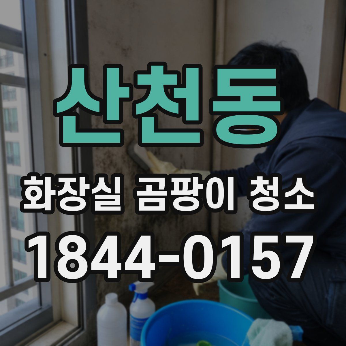 산천동 화장실 곰팡이 청소