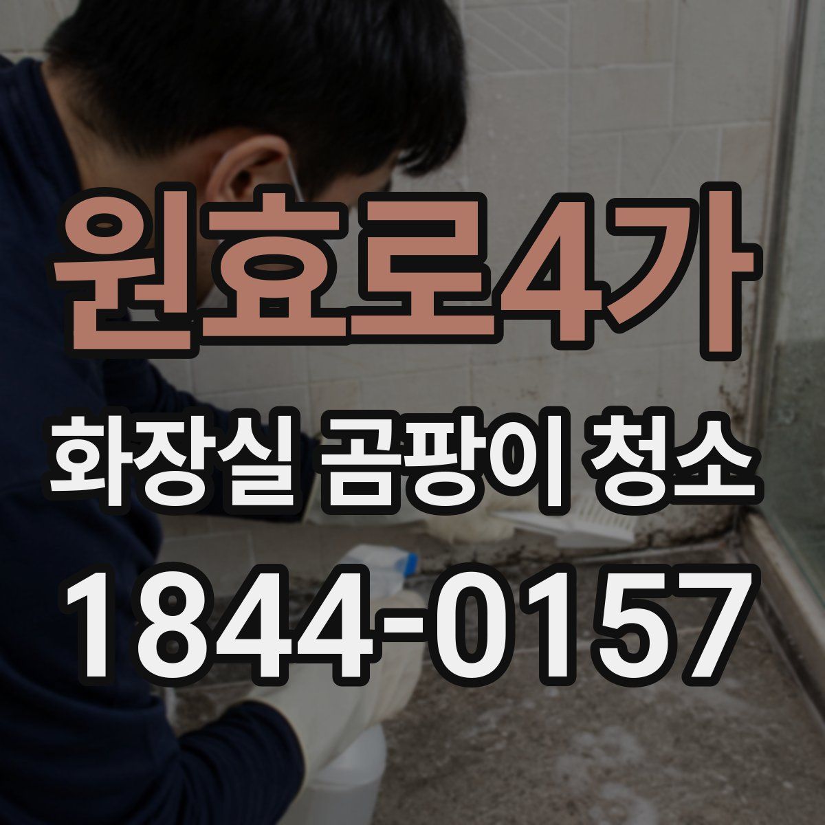 원효로4가 화장실 곰팡이 청소