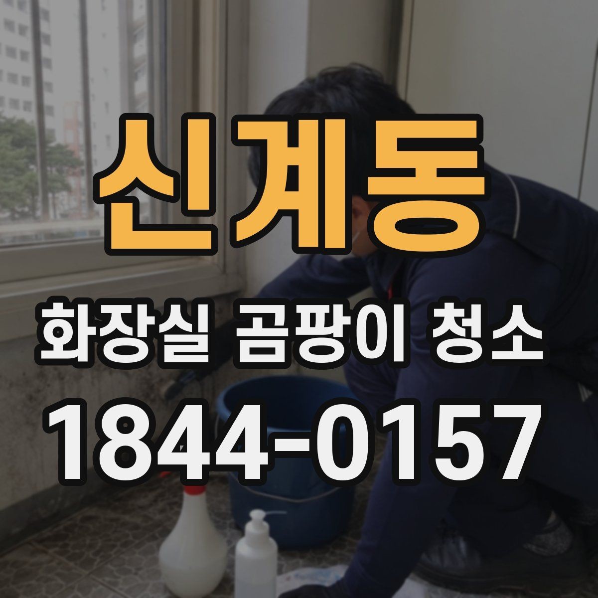 신계동 화장실 곰팡이 청소 조명 아래에서 더 잘 드러나는 얼룩 확인법