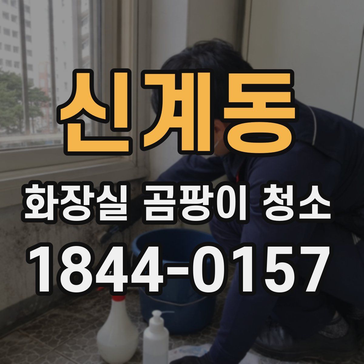 신계동 화장실 곰팡이 청소