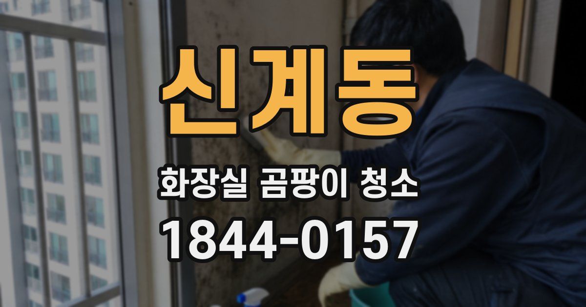 신계동 화장실 곰팡이 청소