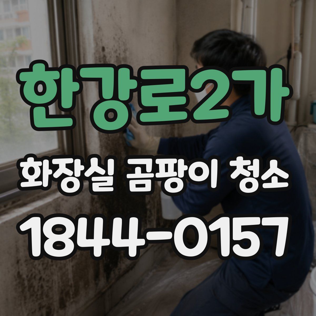 한강로2가 화장실 곰팡이 청소