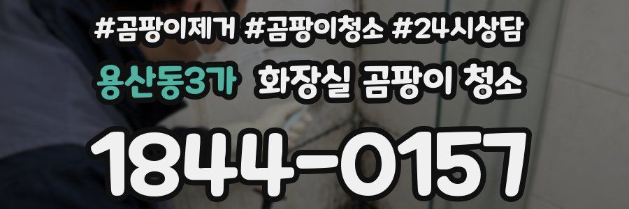 용산동3가 화장실 곰팡이 청소