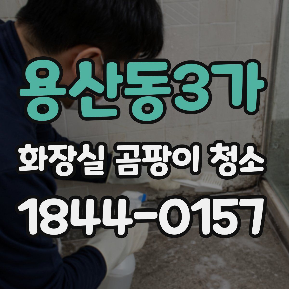 용산동3가 화장실 곰팡이 청소