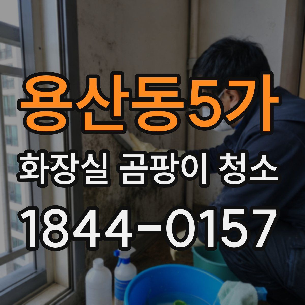 용산동5가 화장실 곰팡이 청소
